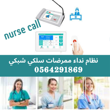 شركات تركيب نظام استدعاء الممرضات والممرضين